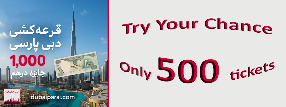 قرعه کشی 1000 درهمی دبی پارسی قرعه کشی 1000 درهمی دبی پارسی