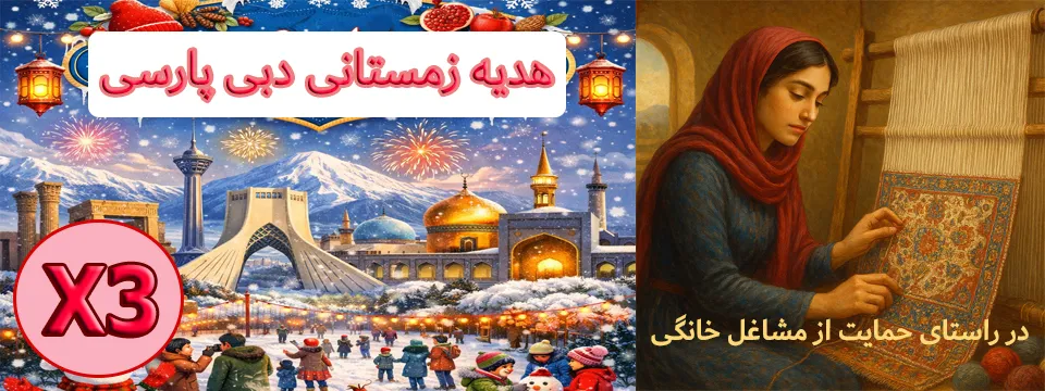 جشنواره هدیه بهمن ماه دبی پارسی جشنواره هدیه بهمن ماه دبی پارسی