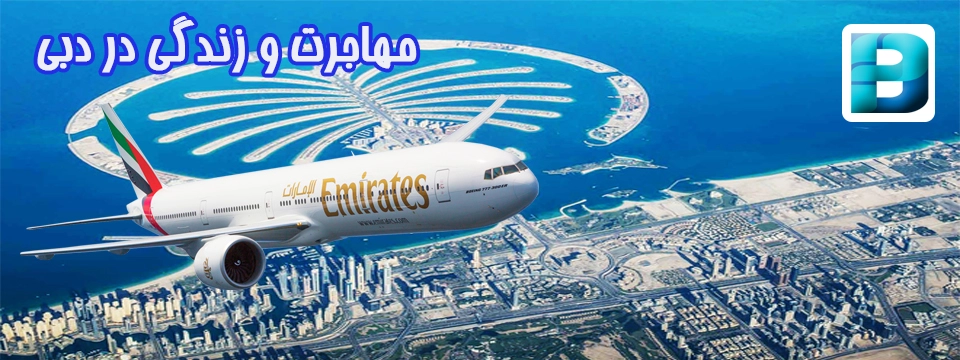 مهاجرت به دبی امارات فرم مشاوره مهاجرت به امارات